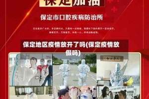 保定地区疫情放开了吗(保定疫情放假吗)