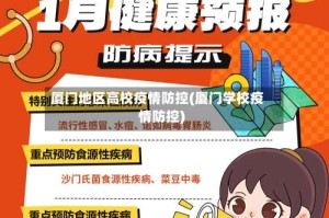 厦门地区高校疫情防控(厦门学校疫情防控)