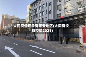 大同疫情现象有哪些地区(大同有没有疫情2021)