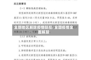 全部地区解除疫情防控/全国疫情全面解禁