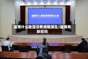 淄博什么地区没有疫情发生/淄博有新冠吗