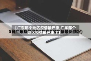 【广东那个地区疫情最严重,广东那个地区疫情最严重了】