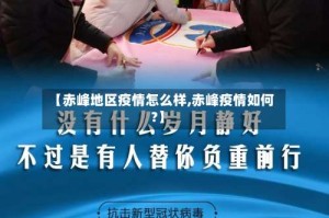 【赤峰地区疫情怎么样,赤峰疫情如何?】