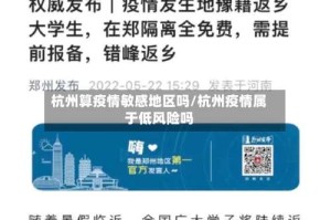 杭州算疫情敏感地区吗/杭州疫情属于低风险吗