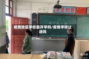 疫情地区学校能开学吗/疫情学校让进吗