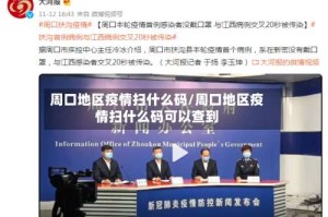 周口地区疫情扫什么码/周口地区疫情扫什么码可以查到