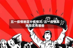五一疫情地区分布情况/五一疫情高风险区有哪些