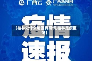 【桂林处什么地区有疫情,桂林是疫区吗】
