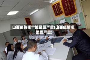 山西疫情哪个地区最严重(山西疫情哪里最严重)