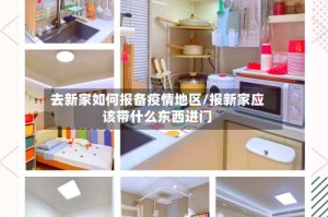 去新家如何报备疫情地区/报新家应该带什么东西进门