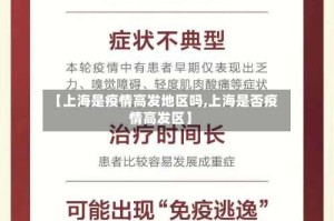 【上海是疫情高发地区吗,上海是否疫情高发区】
