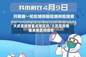 大庆是疫情重点地区吗/大庆是疫情重点地区吗现在