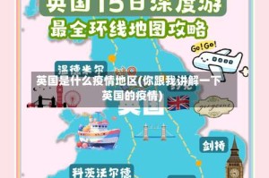 英国是什么疫情地区(你跟我讲解一下英国的疫情)