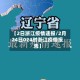 【2日浙江疫情速报/2月24日024时浙江疫情报告】