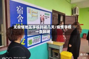 无疫情地区学校封闭几天/疫情学校一直封闭