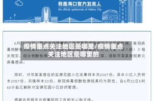 疫情重点关注地区是哪里/疫情重点关注地区是哪里的