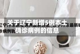 关于辽宁新增5例本土确诊病例的信息