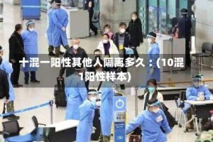 十混一阳性其他人隔离多久︰(10混1阳性样本)