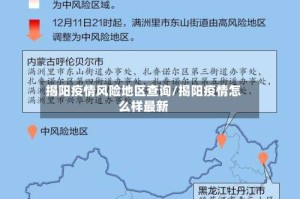 揭阳疫情风险地区查询/揭阳疫情怎么样最新