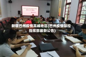 新疆巴州疫情高峰地区(巴州疫情防控指挥部最新公告)