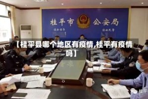 【桂平县哪个地区有疫情,桂平有疫情吗】
