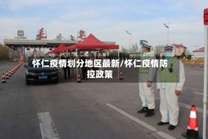 怀仁疫情划分地区最新/怀仁疫情防控政策