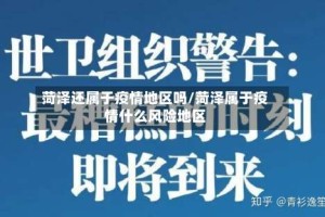 菏泽还属于疫情地区吗/菏泽属于疫情什么风险地区