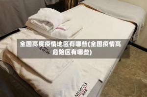全国高度疫情地区有哪些(全国疫情高危险区有哪些)