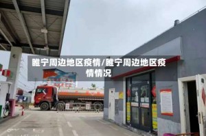 睢宁周边地区疫情/睢宁周边地区疫情情况