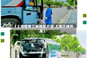 【上海疫情三林地区开店,上海三林开发】