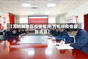 【万柏林地区疫情情况,万柏林疫情最新消息】