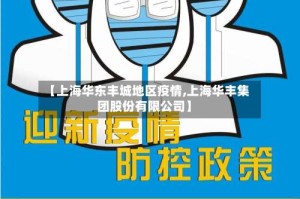 【上海华东丰城地区疫情,上海华丰集团股份有限公司】