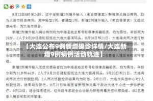 【大连公布9例新增确诊详情/大连新增9例病例活动轨迹】