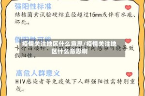 疫情关注地区什么意思/疫情关注地区什么意思啊