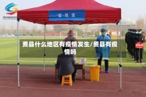 费县什么地区有疫情发生/费县有疫情吗
