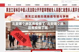 北安哪个地区有疫情了/北安哪个地区有疫情了呢