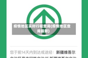 疫情地区实时行程查询(疫情地区查询最新)