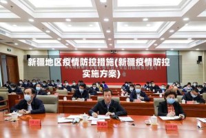 新疆地区疫情防控措施(新疆疫情防控实施方案)