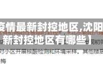 【沈阳疫情最新封控地区,沈阳疫情最新封控地区有哪些】