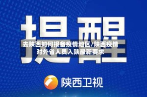 去陕西如何报备疫情地区/陕西疫情对外省人员入陕最新要求