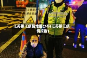 江苏镇江疫情地区分布(江苏镇江疫情报告)