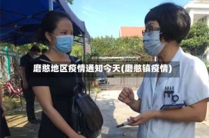 磨憨地区疫情通知今天(磨憨镇疫情)