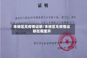 本地区无疫情证明/本地区无疫情证明在哪里开