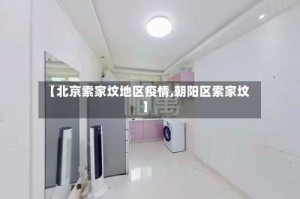 【北京索家坟地区疫情,朝阳区索家坟】