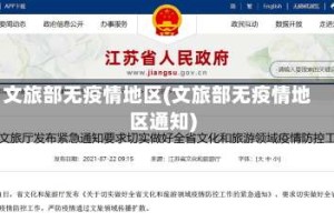 文旅部无疫情地区(文旅部无疫情地区通知)