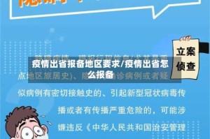 疫情出省报备地区要求/疫情出省怎么报备
