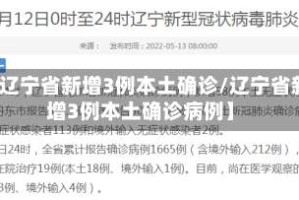 【辽宁省新增3例本土确诊/辽宁省新增3例本土确诊病例】