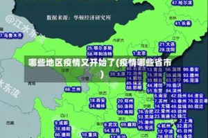 哪些地区疫情又开始了(疫情哪些省市)