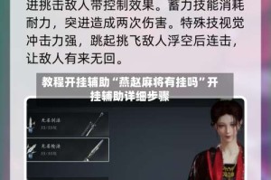 教程开挂辅助“燕赵麻将有挂吗”开挂辅助详细步骤