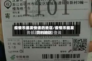 疫情不能发快递的地区/疫情不能发货的地区